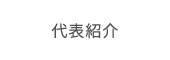 代表紹介