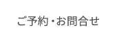 ご予約・お問合せ