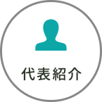 代表紹介