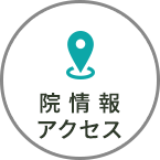 院情報・アクセス