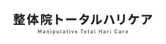横浜市／整体院トータルハリケア