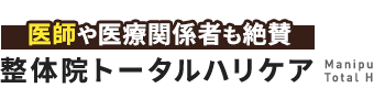 横浜市／整体院トータルハリケア