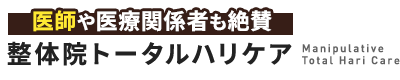 横浜市／整体院トータルハリケア