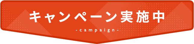 キャンペーン