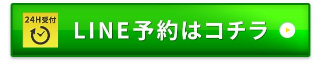 LINE予約はコチラ