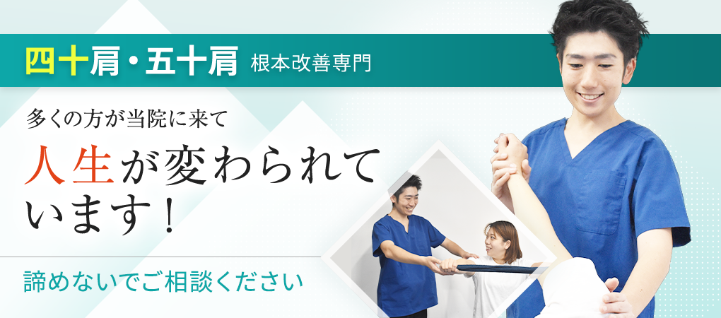 四十肩・五十肩