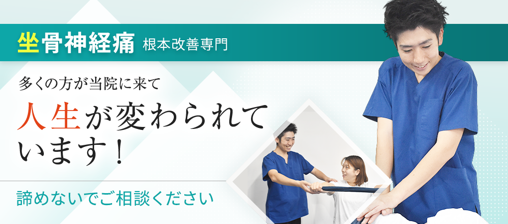 坐骨神経痛