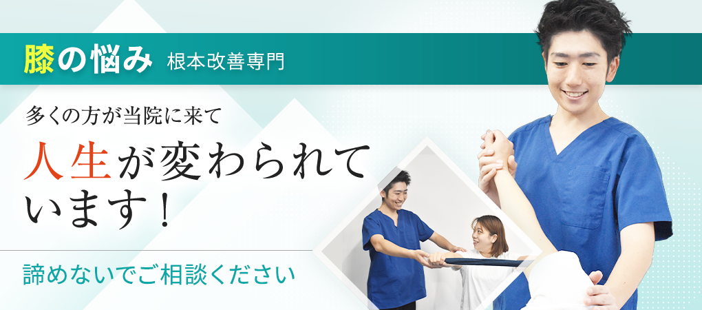 膝痛・変形性膝関節症