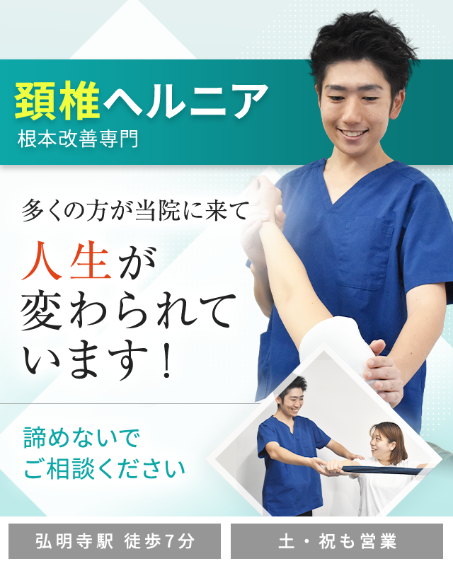 頸椎ヘルニア