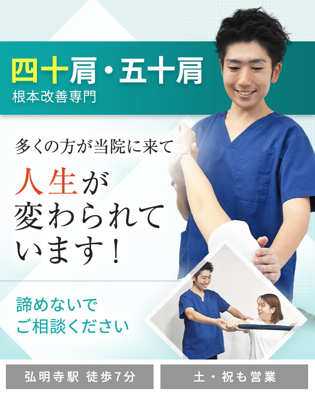 四十肩・五十肩