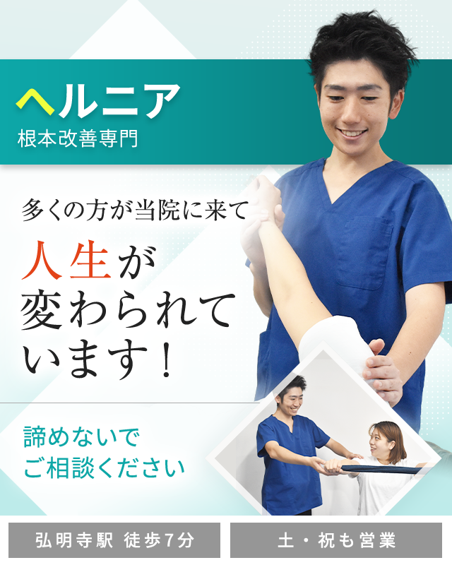 ヘルニア