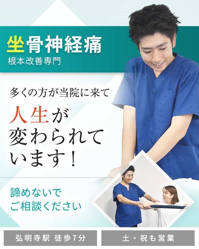 坐骨神経痛