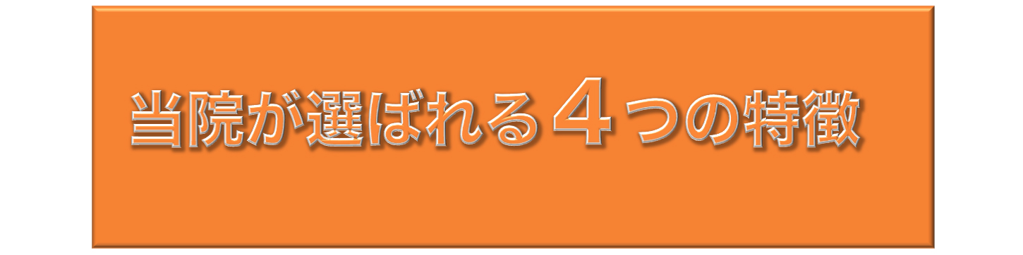 当院が選ばれる4つの特徴